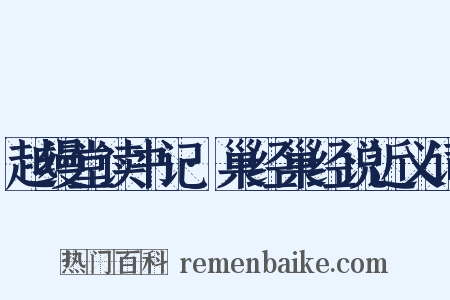 越缦堂读书记·巢经巢经说近义词是什么意思的图片